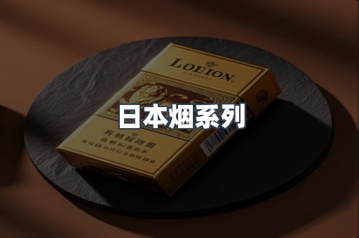日本烟系列